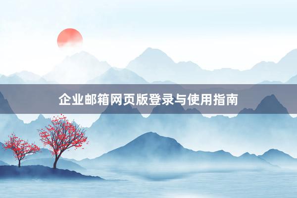 企业邮箱网页版登录与使用指南