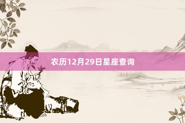 农历12月29日星座查询