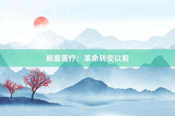 颠覆医疗：革命转变以前