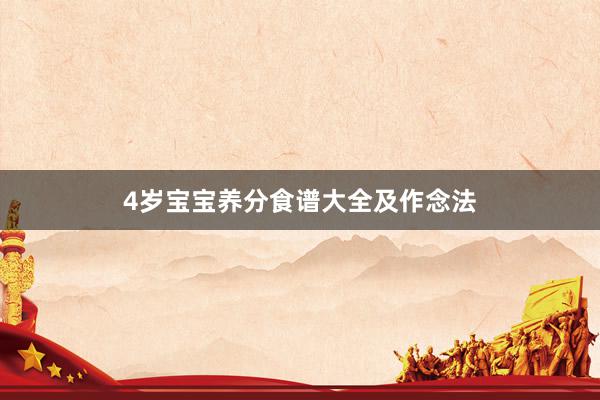 4岁宝宝养分食谱大全及作念法