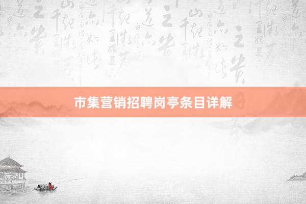 市集营销招聘岗亭条目详解